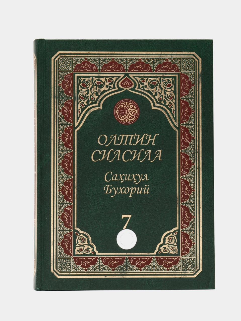 Oltin silsila. Sahihul Buxoriy-7