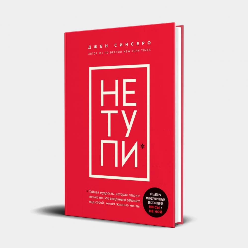 Не тупи