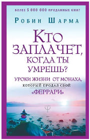 Кто заплачет, когда ты умрешь