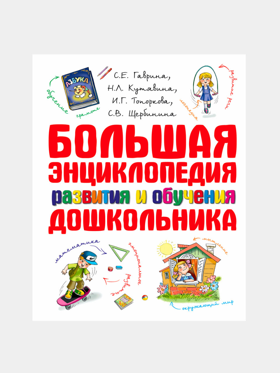 Большая энциклопедия дошкольника