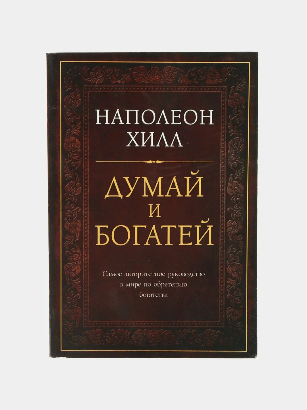 Думай и богатей
