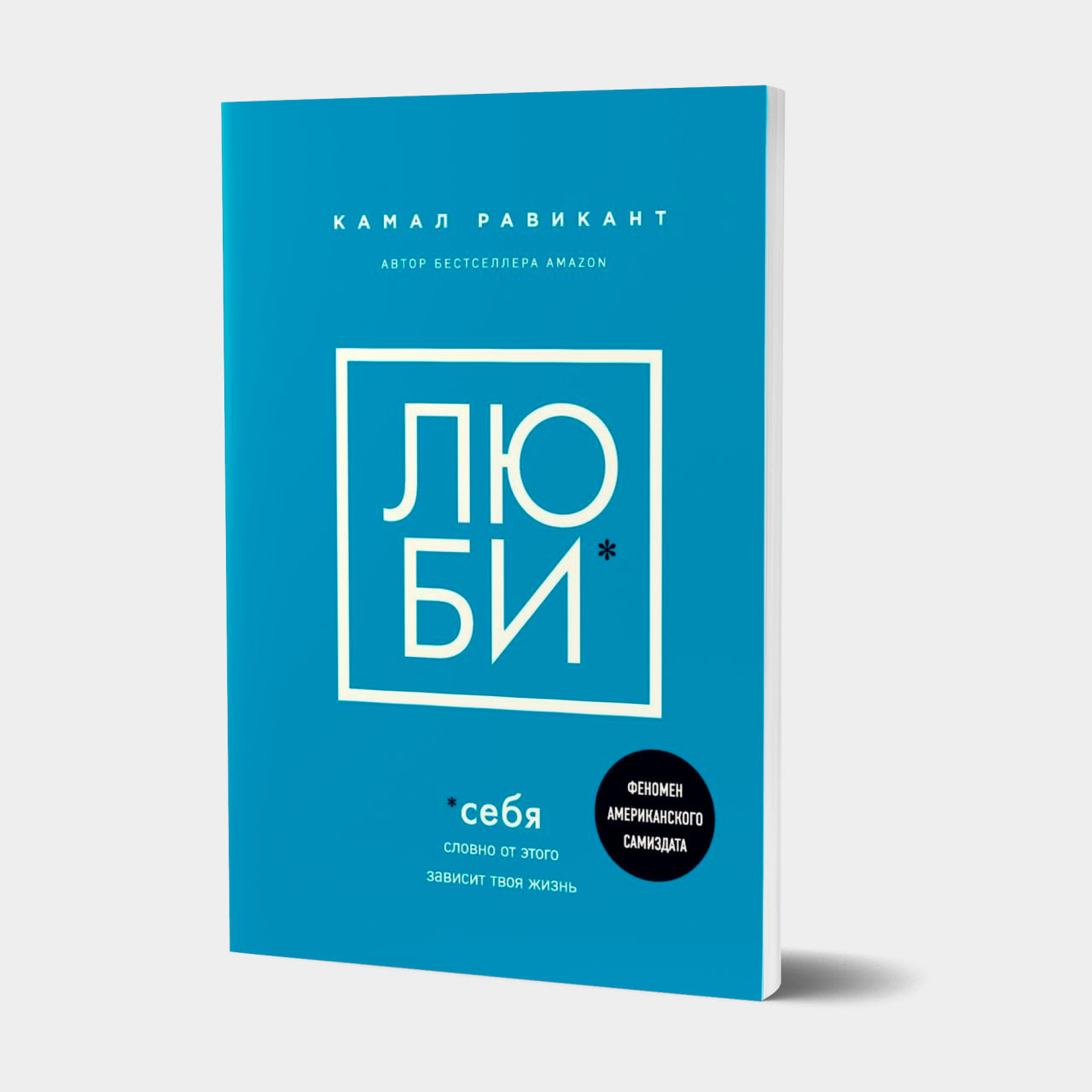 Люби себя