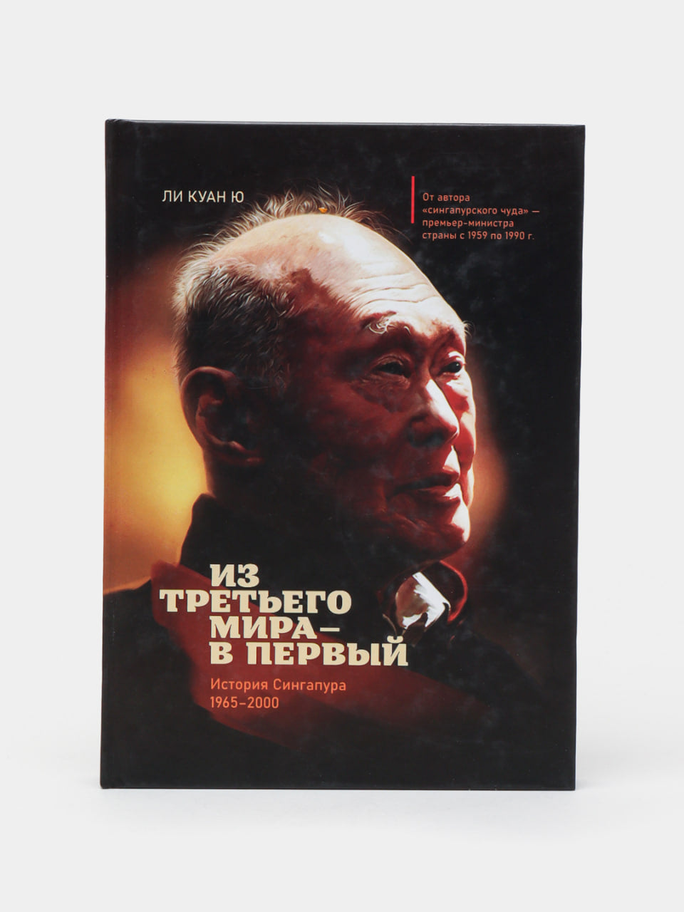 Из третьего мира в первый / история Сингапура