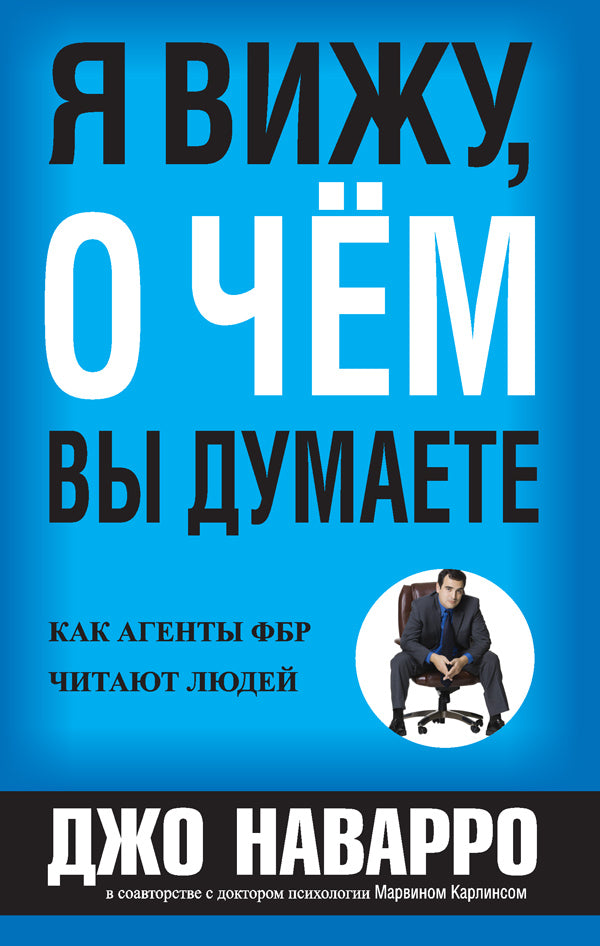 Я вижу о чем вы думаете Джо Наварро