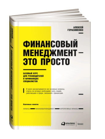 Финансовый менеджмент это просто Алексей Герасименко