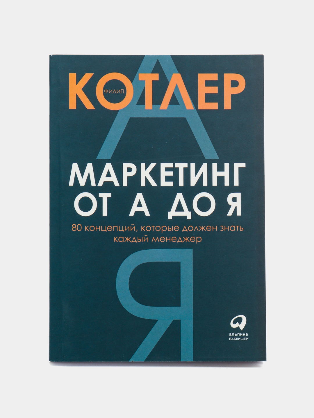 Маркетинг от А до Я