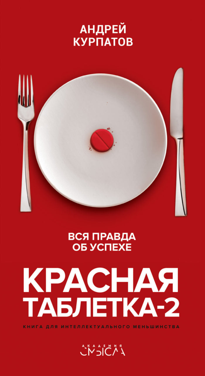 Красная таблетка-2