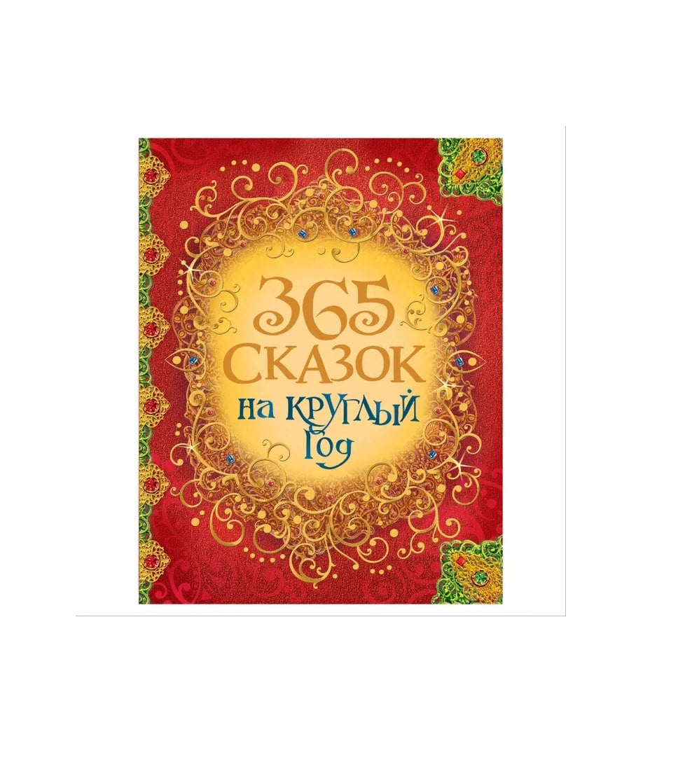 365 сказок на круглый год