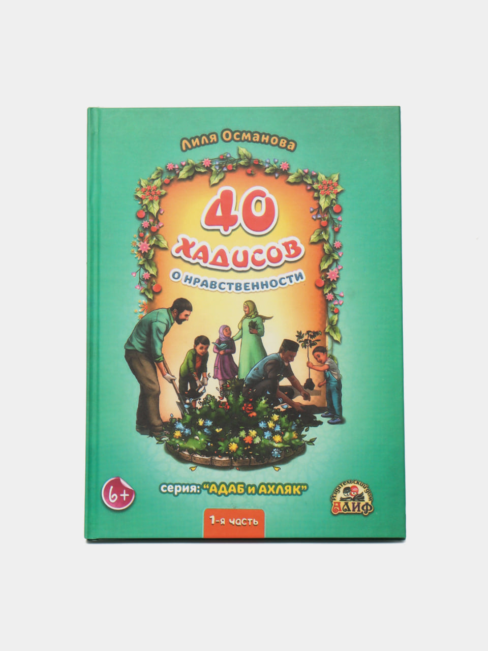 40 Xadisov o nravstvennosti 1-ya chast 