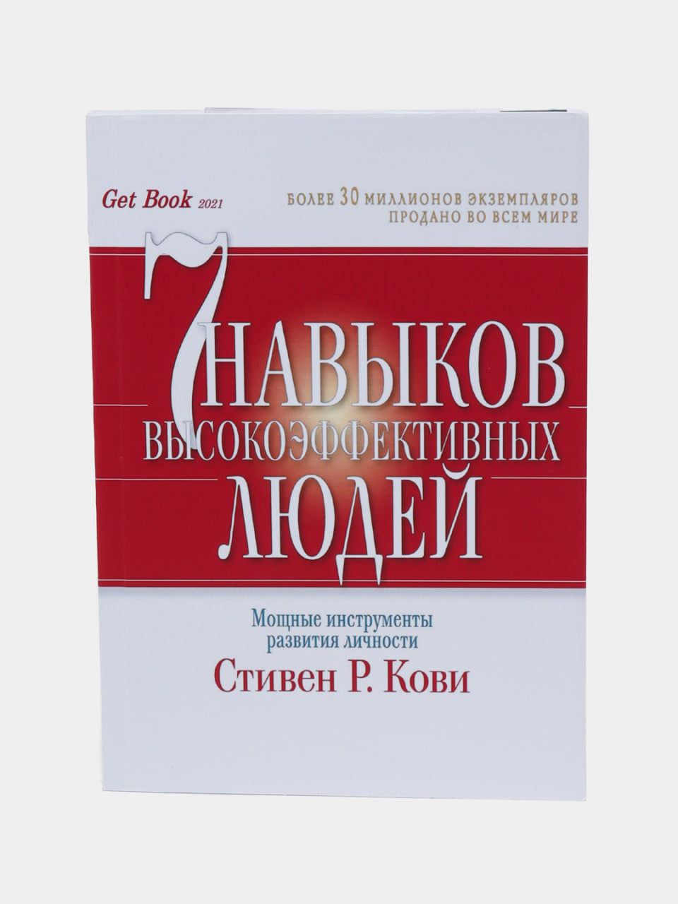 7 навыков высокоэффективных людей