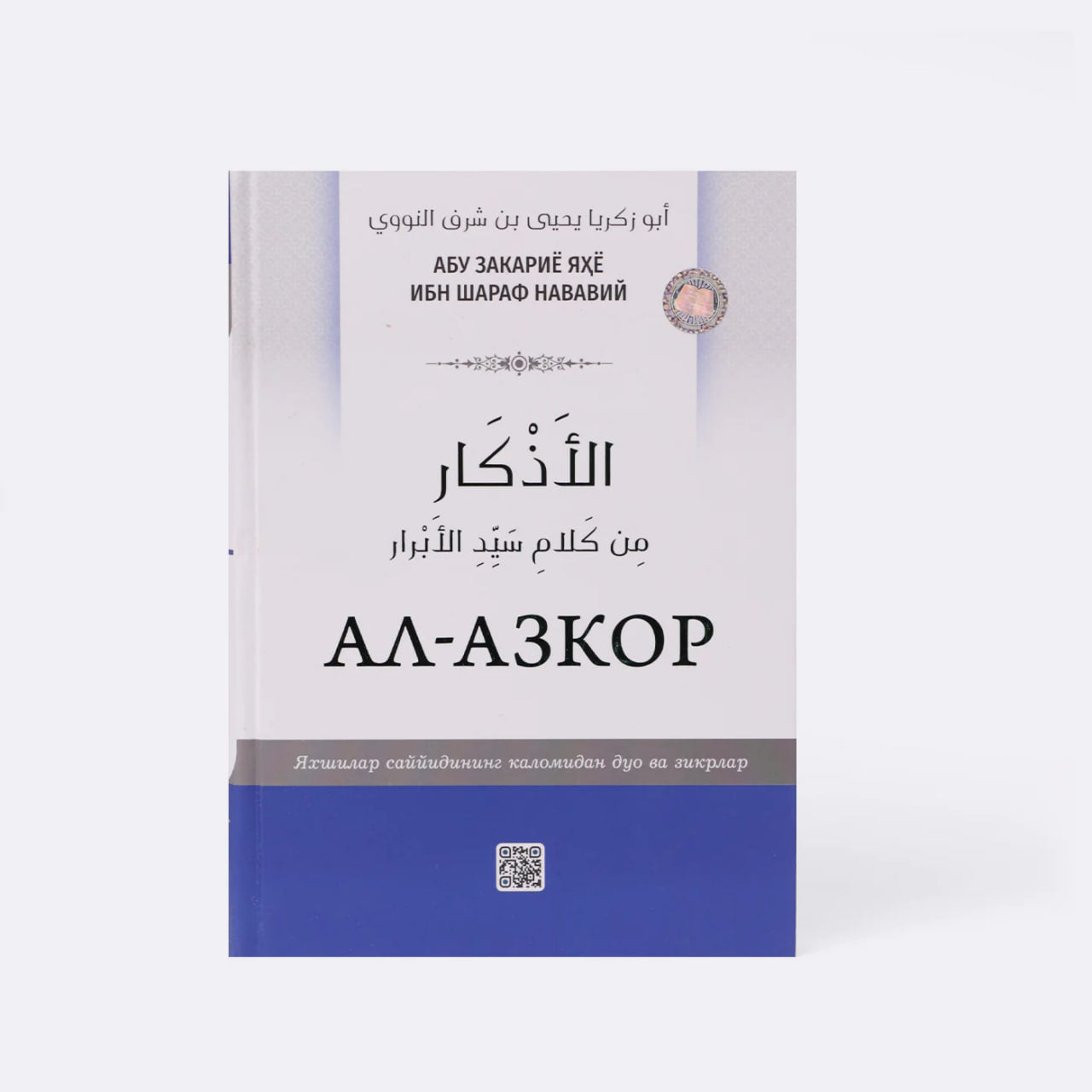 Al-Azkor (duo va zikrlar kitobi)