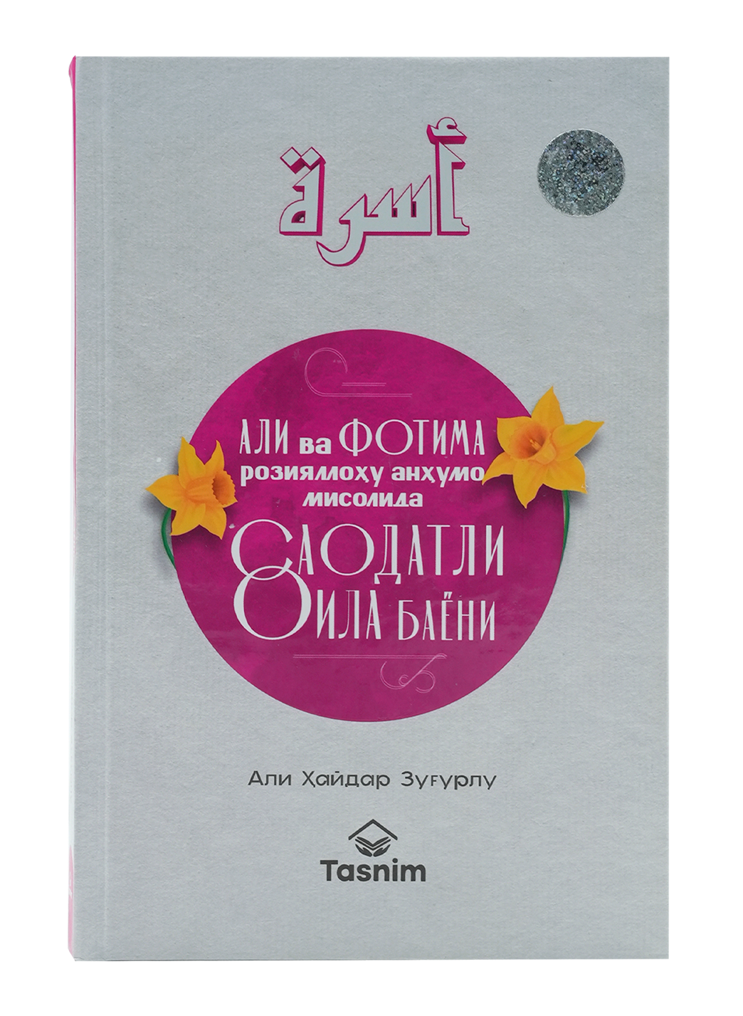 Ali va Fotima r.a misolida saodatli oila bayoni
