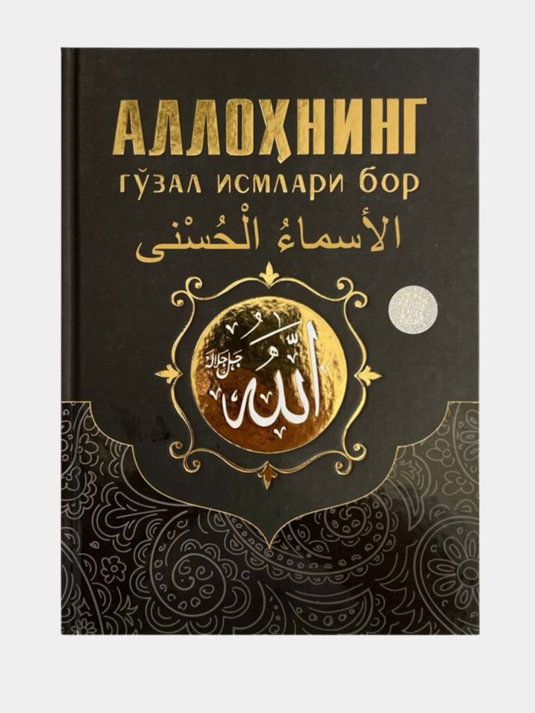 Allohning go'zal ismlari bor