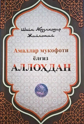 Amallar mukofoti yolg'iz Allohdan