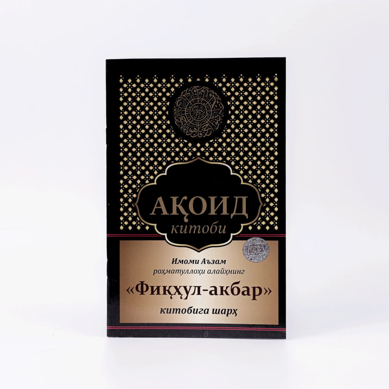 Aqoid kitobi. 'Fiqhul-akbar' kitobiga sharh