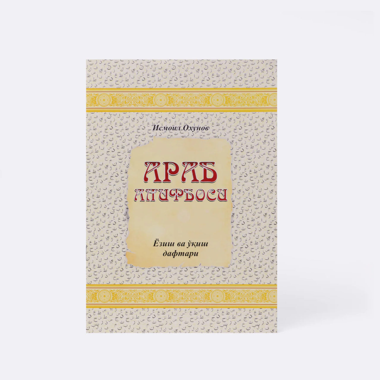 Arab alifbosi Yozish va o'qish daftari