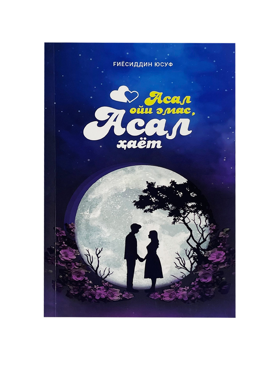Asal oyi emas, asal hayot (kiril)