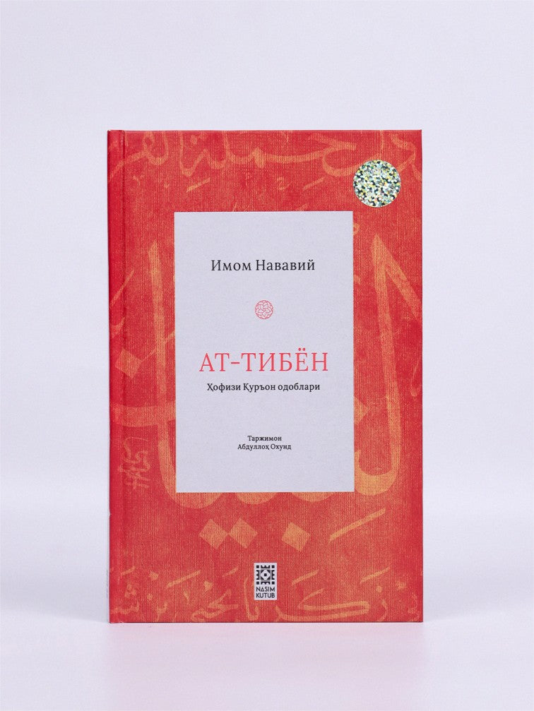 At-Tibyon (Hofizi Qur'on odoblari)