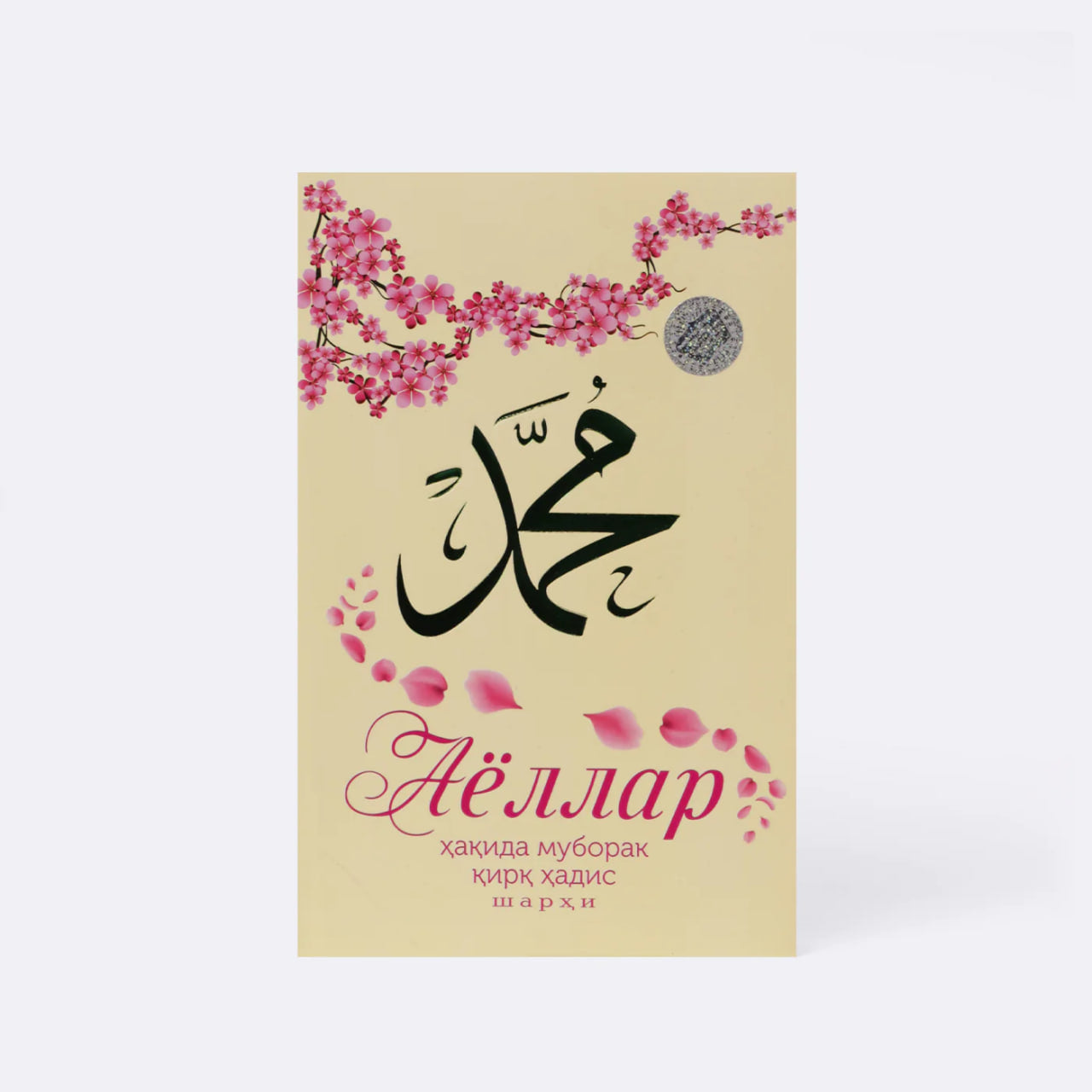 Ayollar haqida muborak qirq hadis sharhi