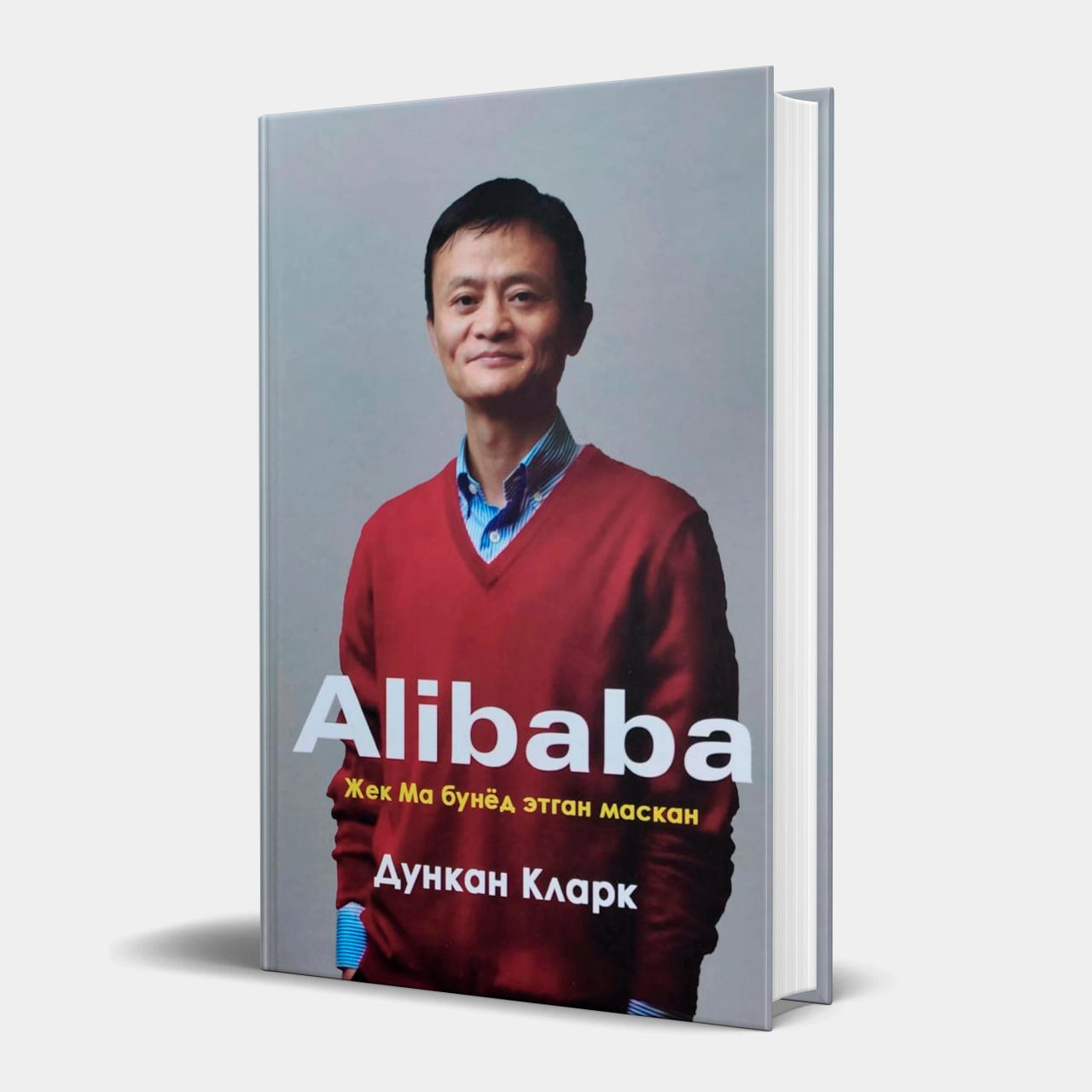 Dunkan Klark Alibaba Jek Ma bunyod etgan maskan Dunkan klark