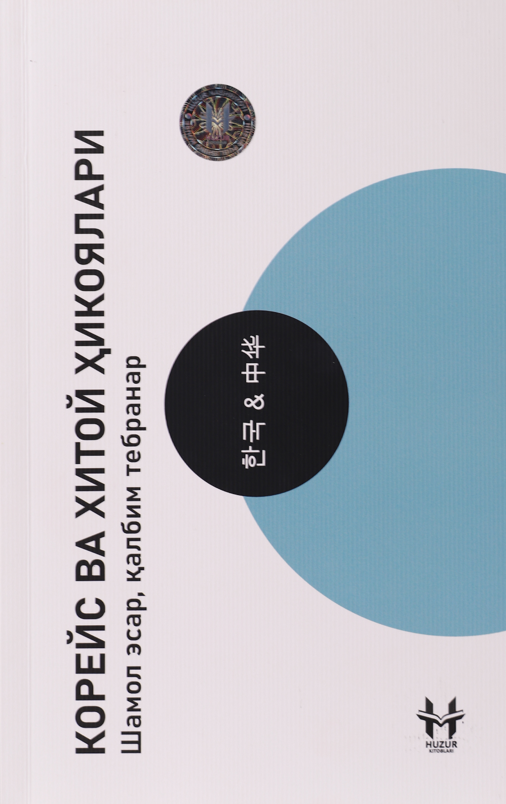 Dunyo. Koreya va Xitoy hikoyalari