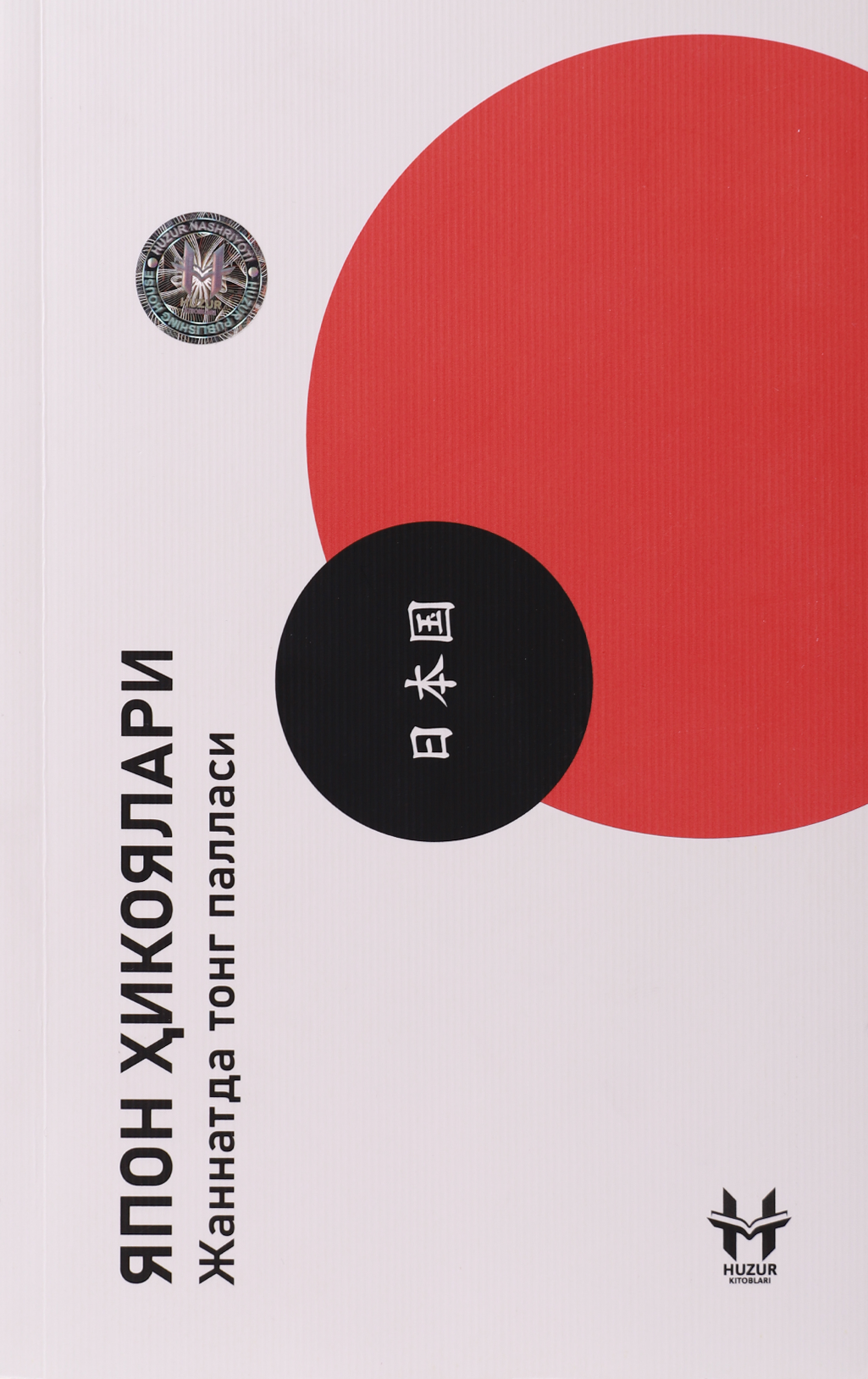 Dunyo. Yapon hikoyalari
