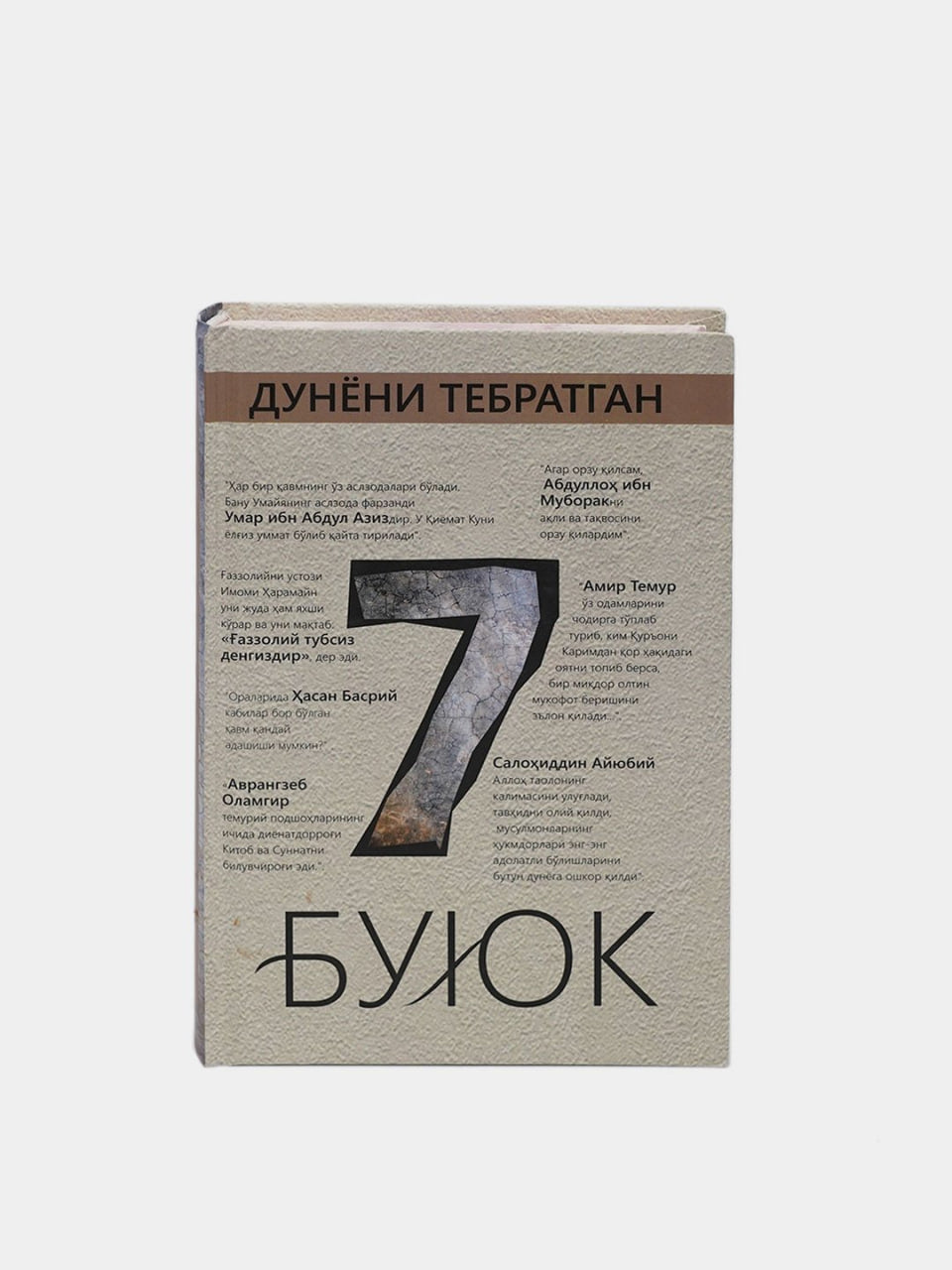 Dunyoni tebratgan 7 buyuk