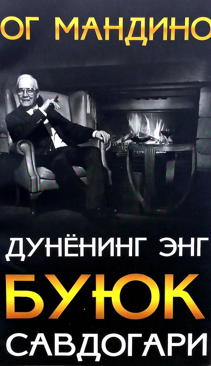 Dunyoning eng buyuk savdogari (Og Mandino)