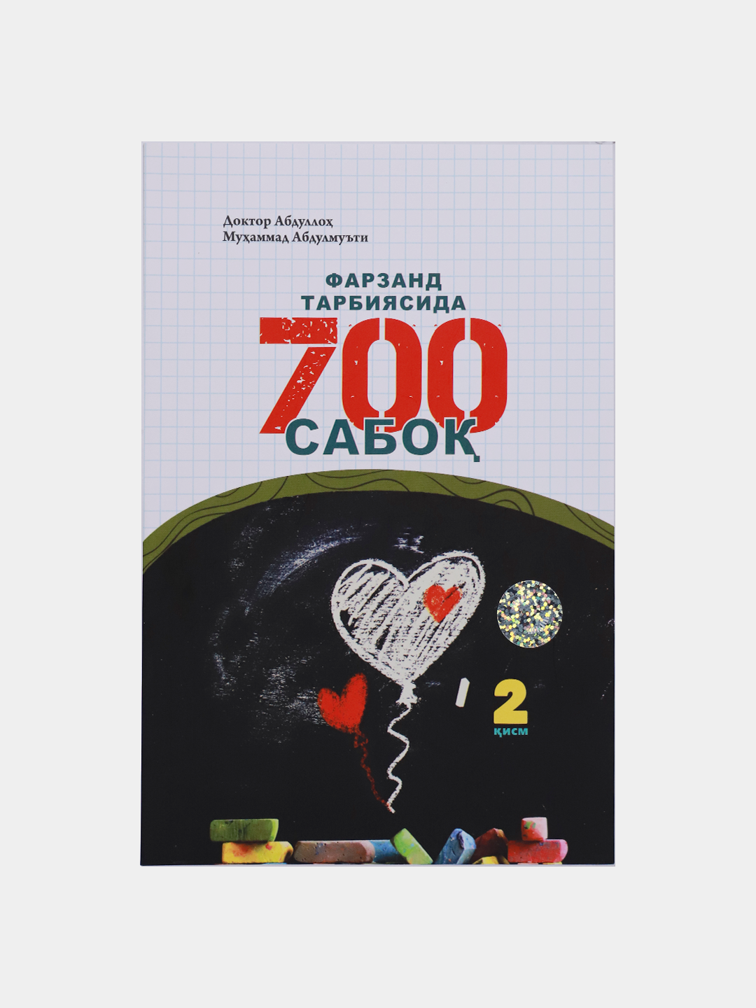 Farzand tarbiyasida 700 saboq (2-qism)