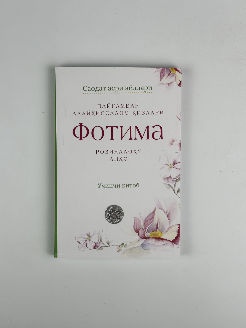 Fotima roziyallohu anho / yumshoq muqova