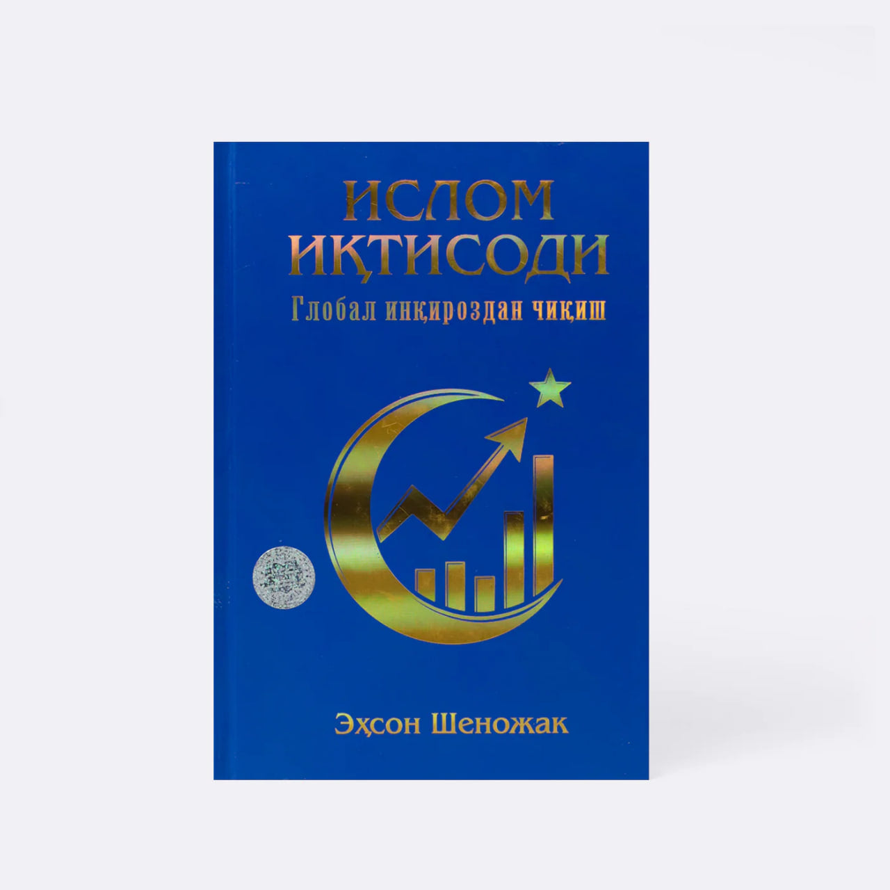 Islom iqtisodi