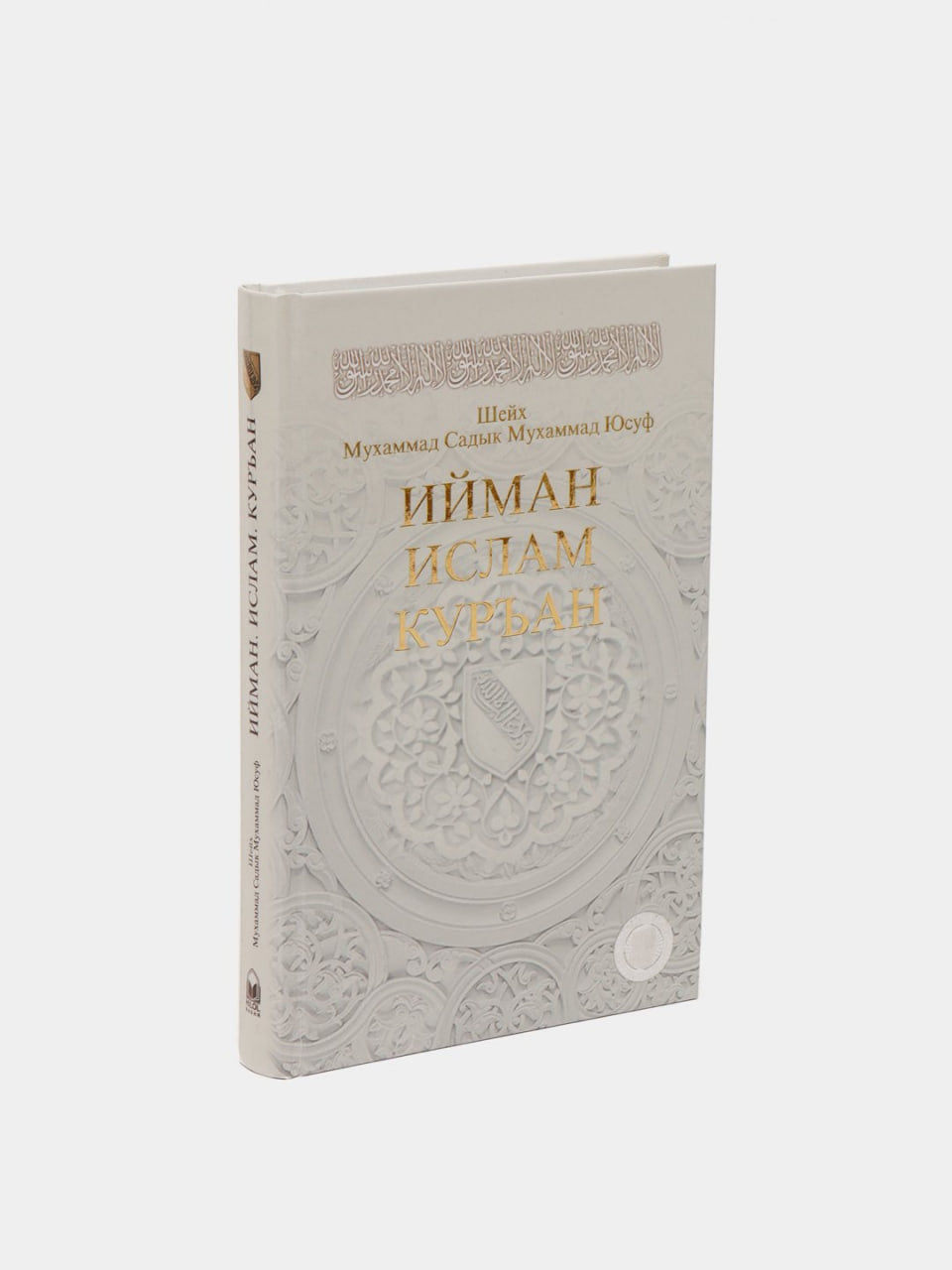Iyman, Islam, Kuran