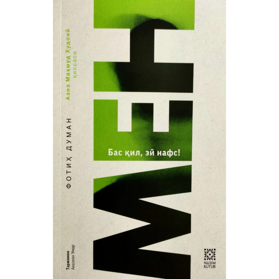 Men (bas qil,ey nafs)