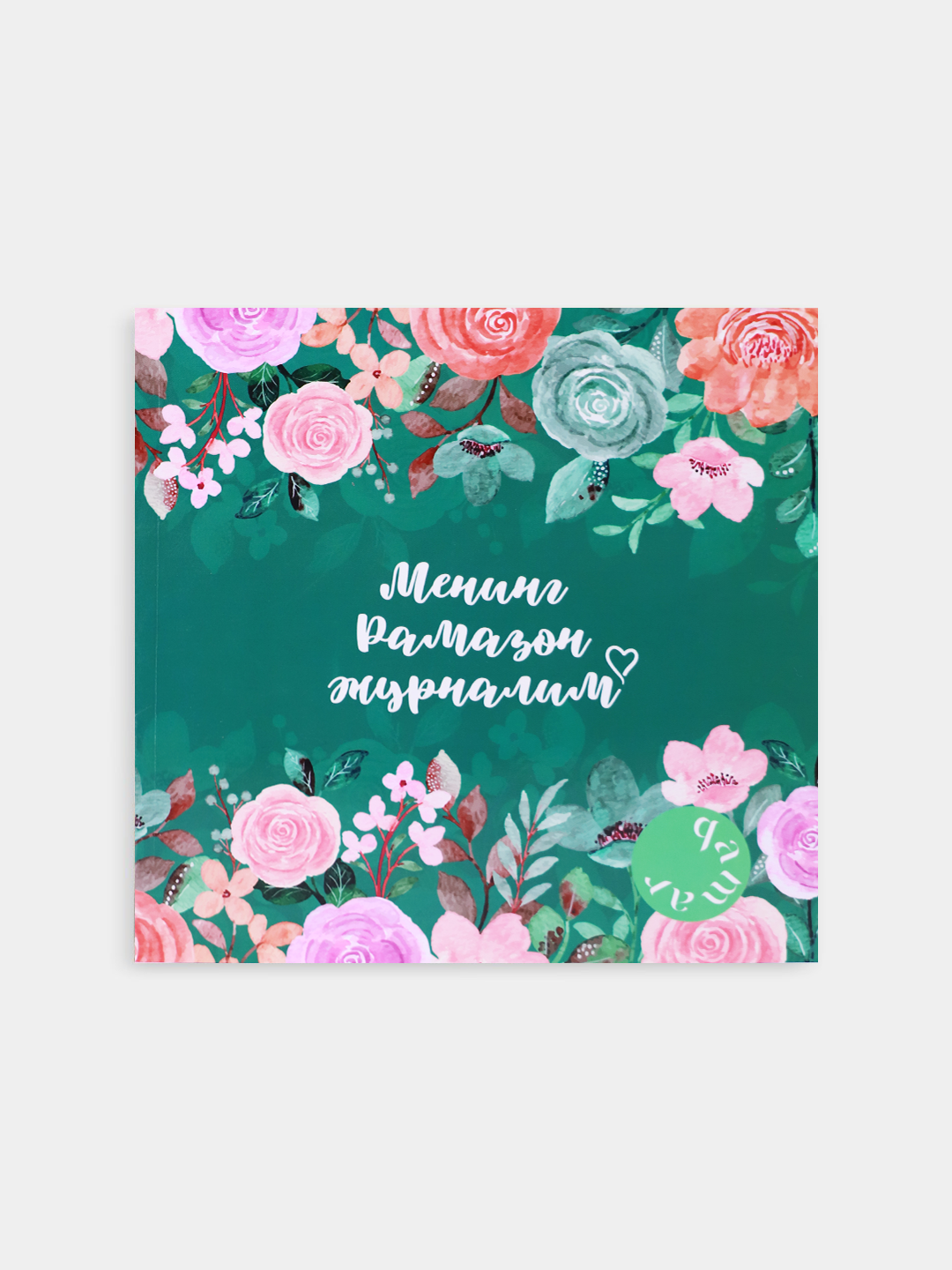 Mening ramazon jurnalim / kiril / Yashil muqova