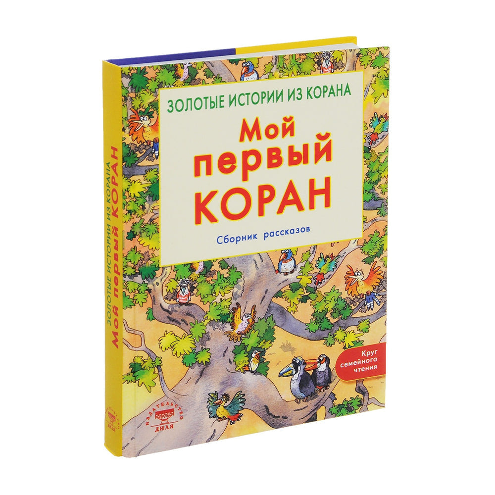 Moy perviy Koran