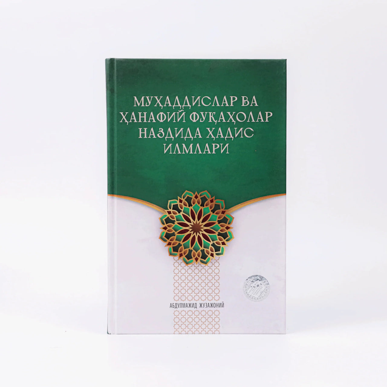 Muhaddislar va hanafiy fuqaholar nazdida hadis ilmlari