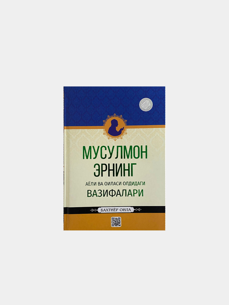 Musulmon erning ayoli va oilasi oldidagi vazifalari