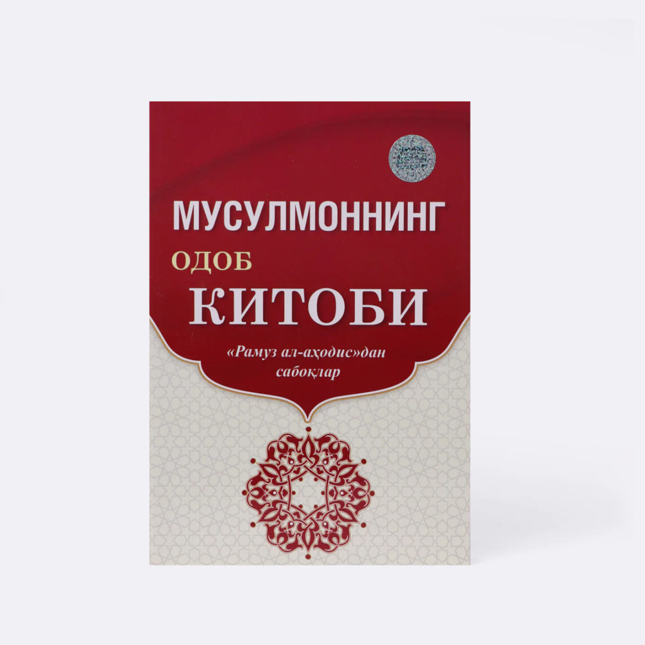 Musulmonning odob kitobi kiril