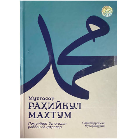 Muxtasar Raxiyqul Maxtum Pok siyrat bulog'idan rabboniy qatralar