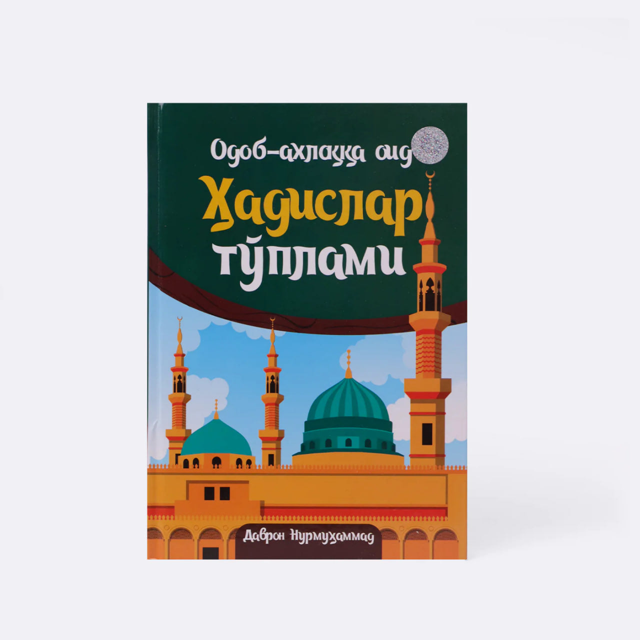 Odob axloqqa oid hadislar to'plami / kiril