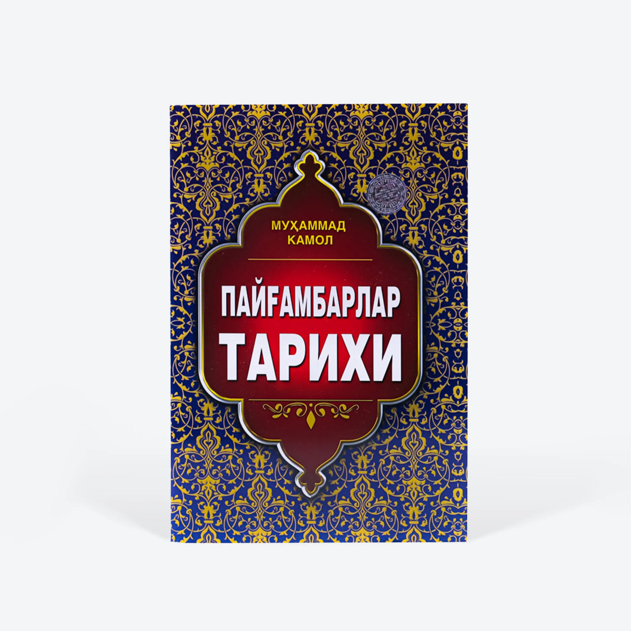 Payg'ambarlar tarixi / yumshoq muqova