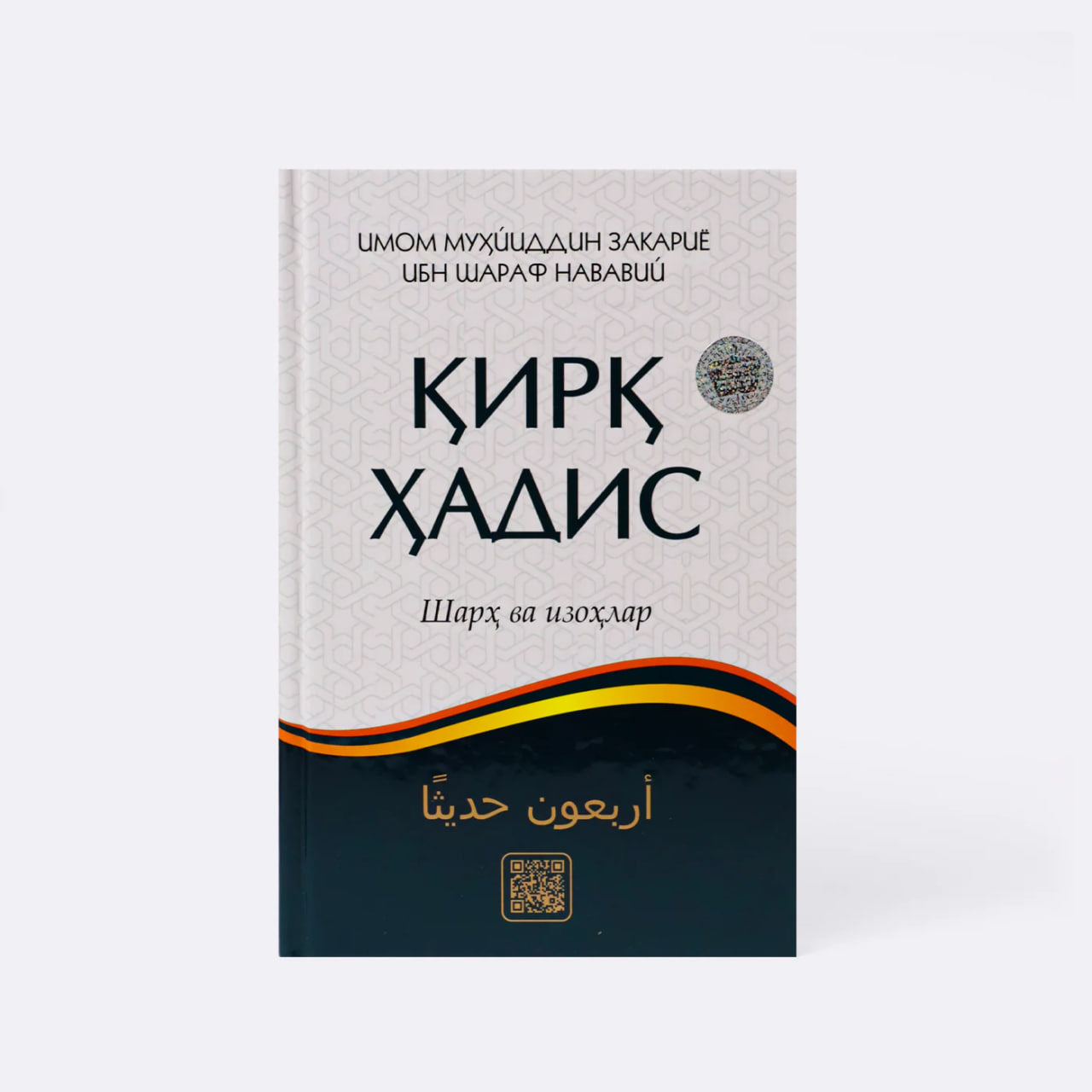 Qirq hadis sharh va izohlar (kichik)