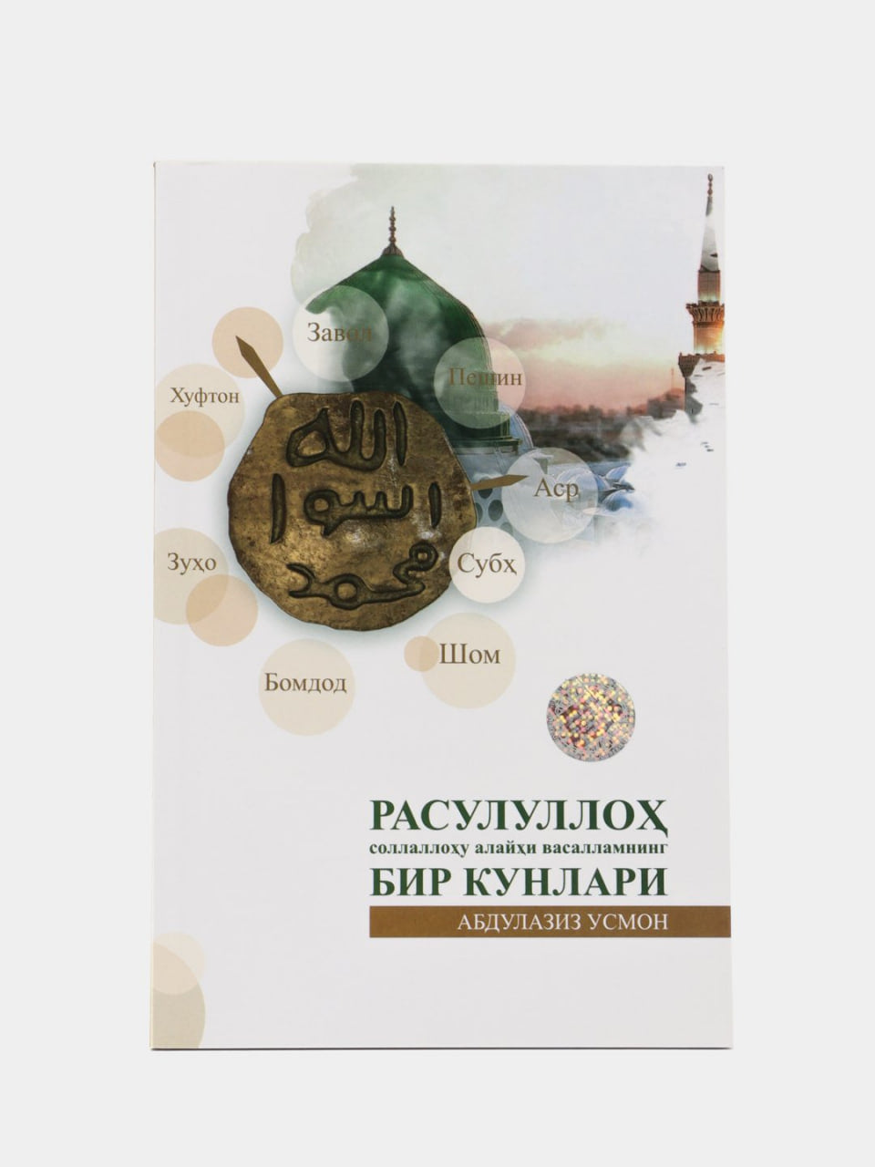 Rasululloh sollallohu alayhi vasallamning bir kunlari