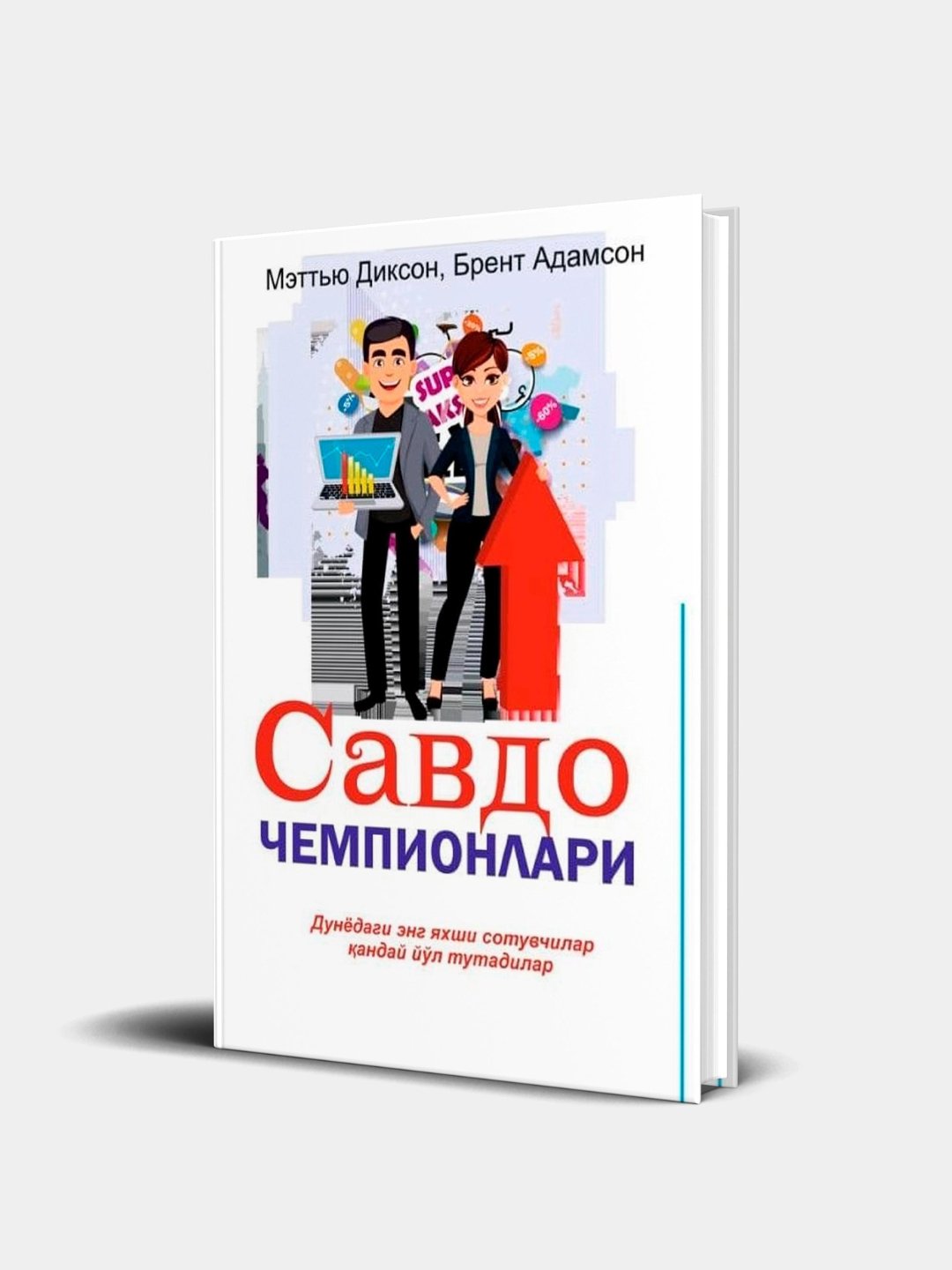 Savdo chempionlari