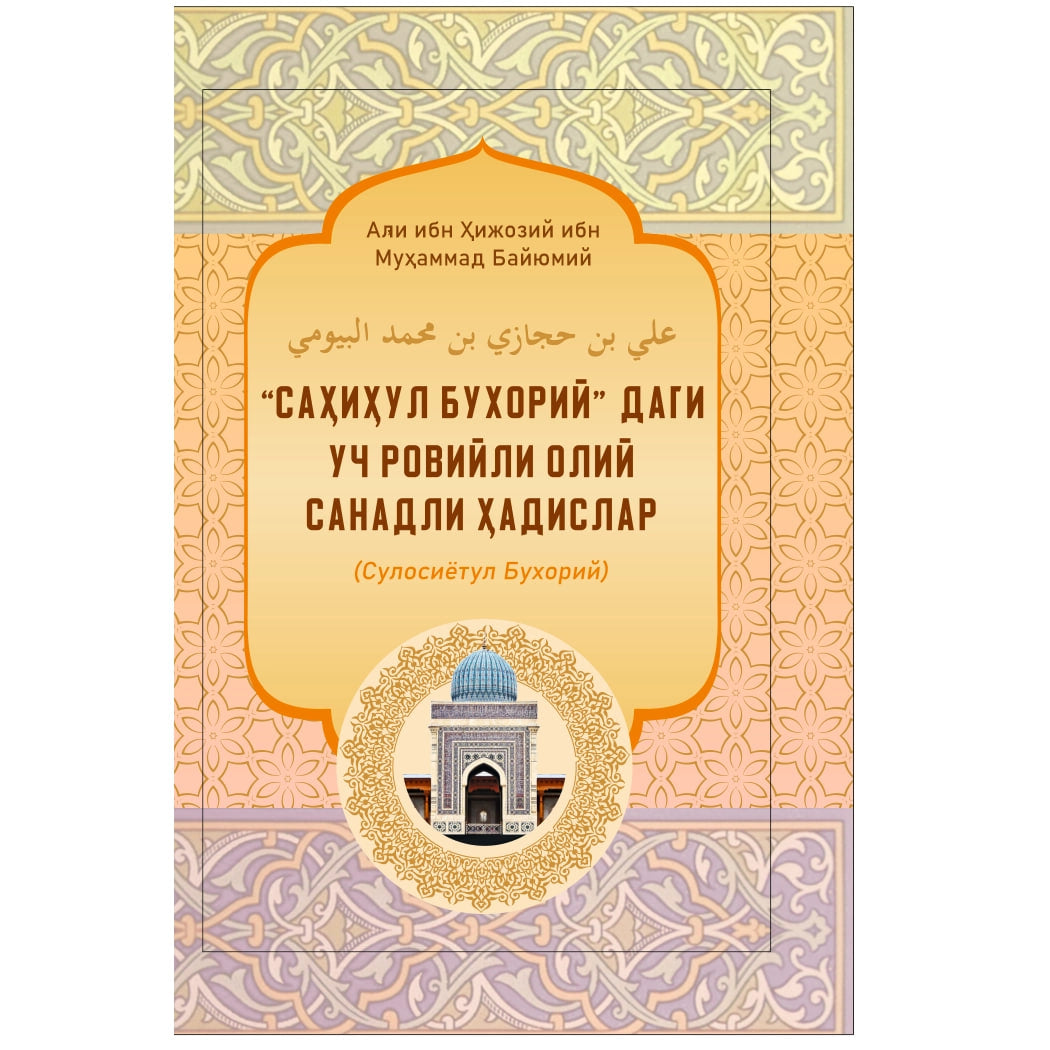 Sulosiyotul Buxoriy ("Sahihul Buxoriy"dagi uch roviyli oliy sanadli hadislar)