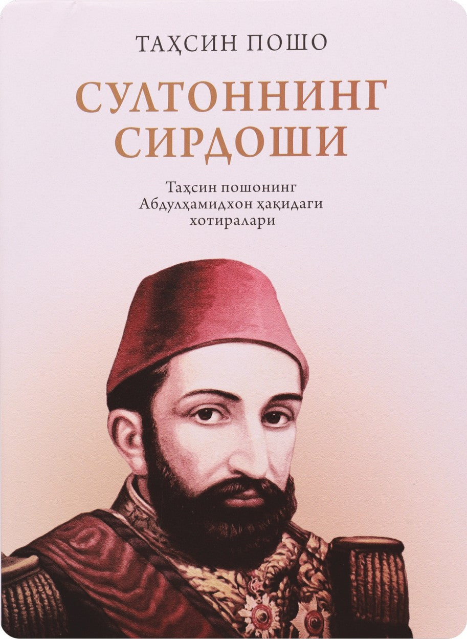 Sultonning sirdoshi (Tahsin poshoning Abdulhamidxon haqidagi xotiralari)