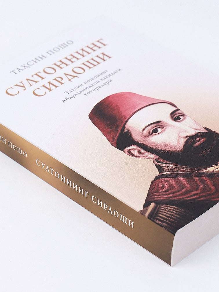 Sultonning sirdoshi (Tahsin poshoning Abdulhamidxon haqidagi xotiralari)