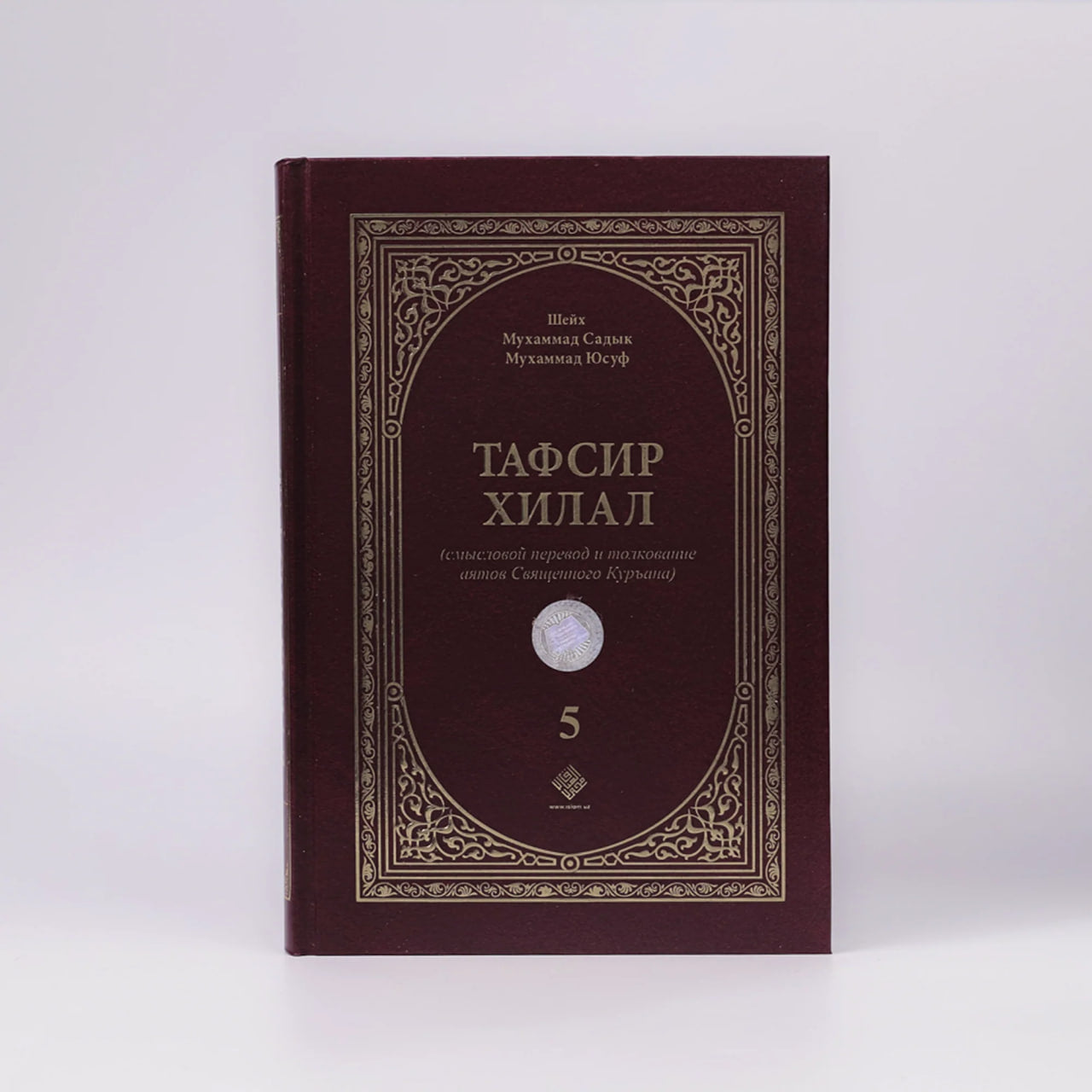 Tafsir xilal (5-том)