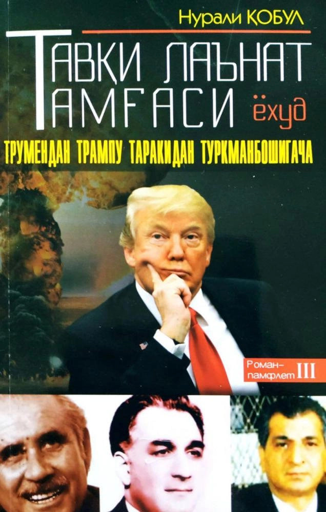 Tavqi lan'at tamg'asi yohud Trumendan Turkmanboshigacha