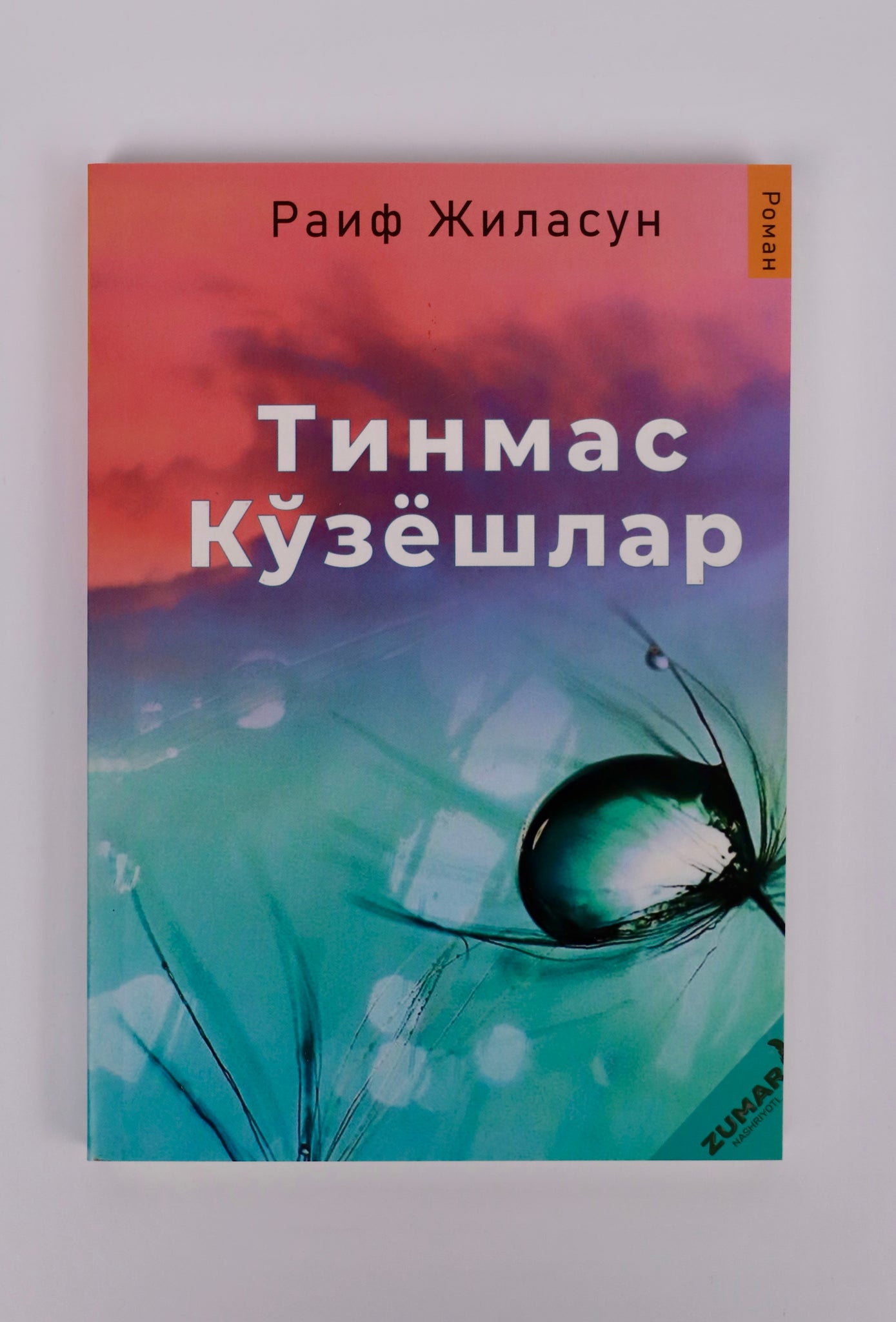 Tinmas ko'zyoshlar